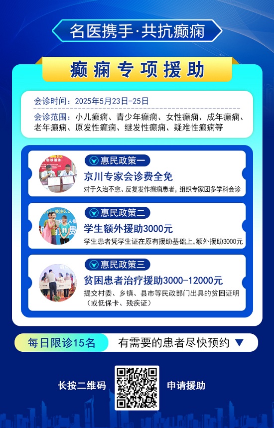 癫痫患者福音!北京三甲名医周立春博士领衔会诊团5月23-25日成都亲诊