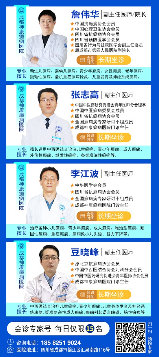 癫痫患者福音!北京三甲名医周立春博士领衔会诊团5月23-25日成都亲诊