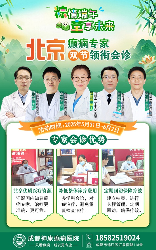 【粽情?端午·童享未来】5月31日至6月2日，北京癫痫专家双节来蓉领衔会诊，助力患者早日康复