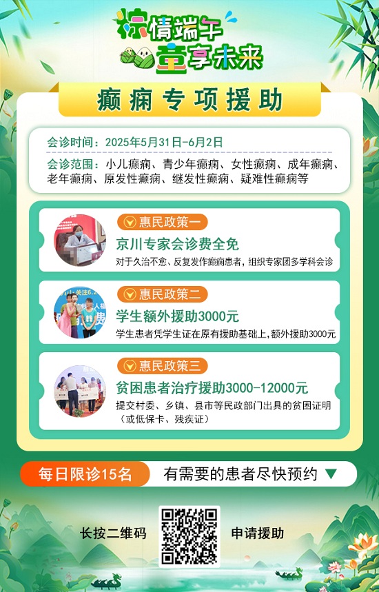 【粽情?端午·童享未来】5月31日至6月2日，北京癫痫专家双节来蓉领衔会诊，助力患者早日康复