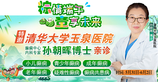 【粽情?端午·童享未来】5月31日至6月2日，北京癫痫专家双节来蓉领衔会诊，助力患者早日康复
