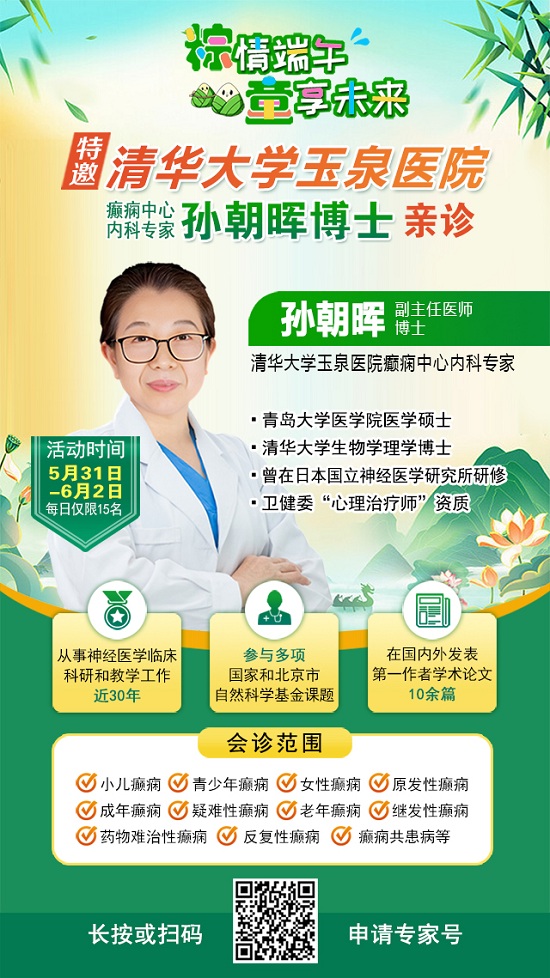 【粽情?端午·童享未来】5月31日至6月2日，北京癫痫专家双节来蓉领衔会诊，助力患者早日康复
